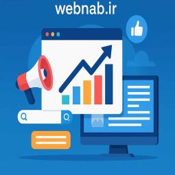 بهترین و مؤثرترین روش‌های افزایش بازدید سایت