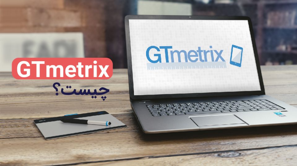 Gtmetrix چیست ؟ 